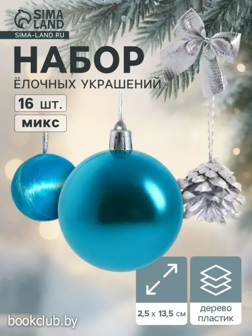 Елочные игрушки «Карнавал», набор 16 шт. (4 бантика, 4 шишки, 8 шаров) серебристый/голубой