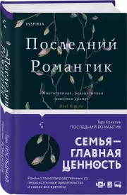 Последний романтик, Тара Конклин