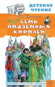 Семь подземных королей (Детское чтение)
