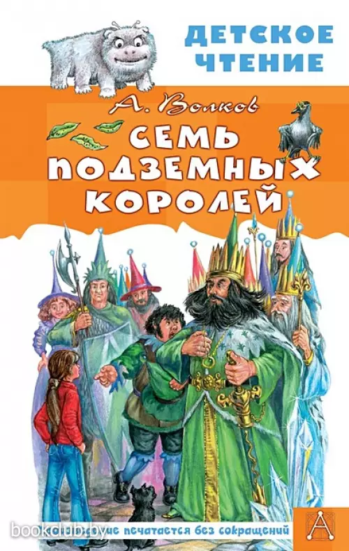 Семь подземных королей (Детское чтение)