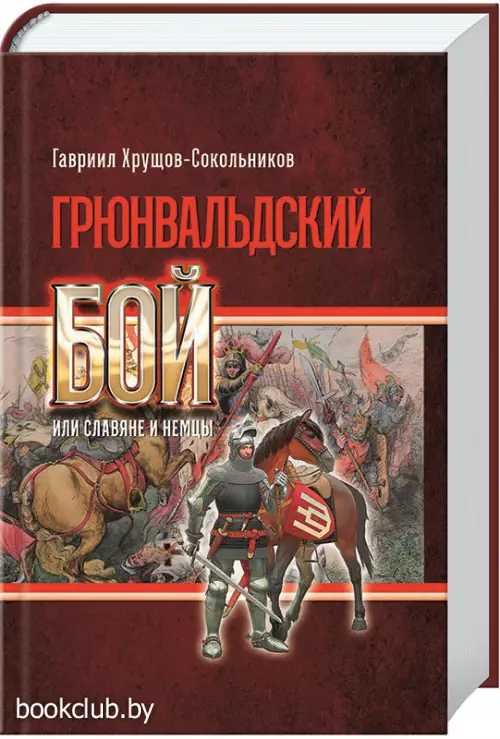 Грюнвальдский бой или славяне и немцы 