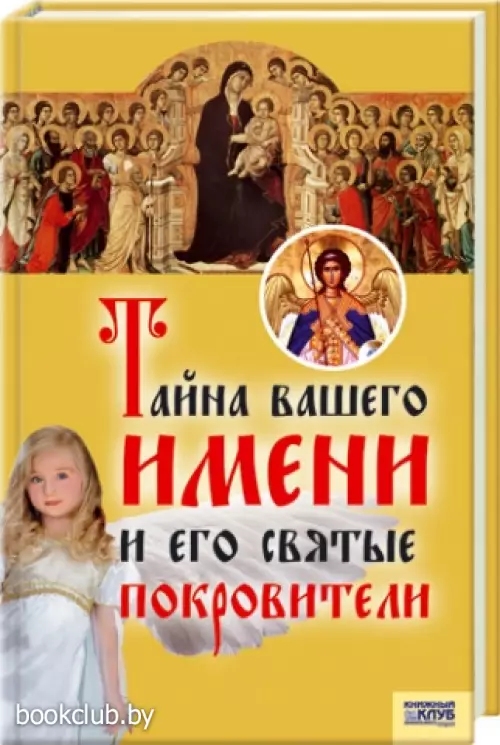 Тайна вашего имени и его святые покровители