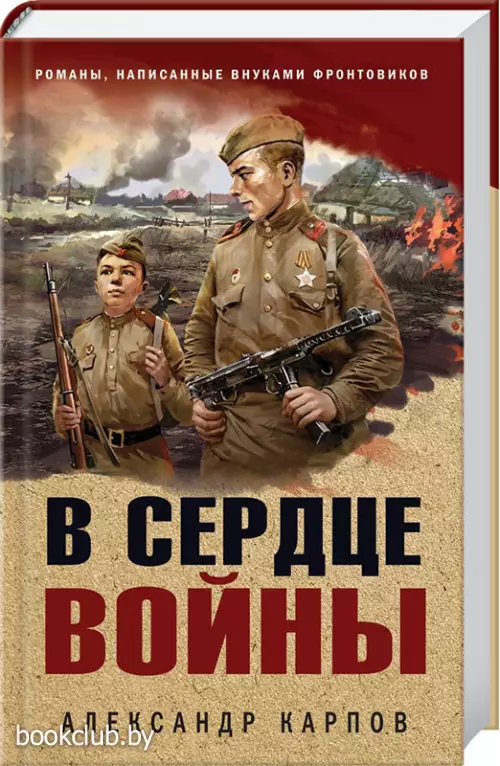 В сердце войны