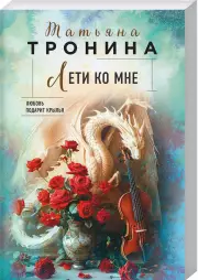 Лети ко мне (м), Татьяна Тронина