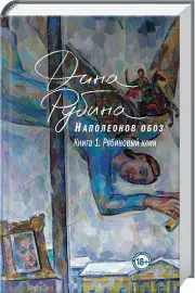 Наполеонов обоз. Книга 1: Рябиновый клин (2018)