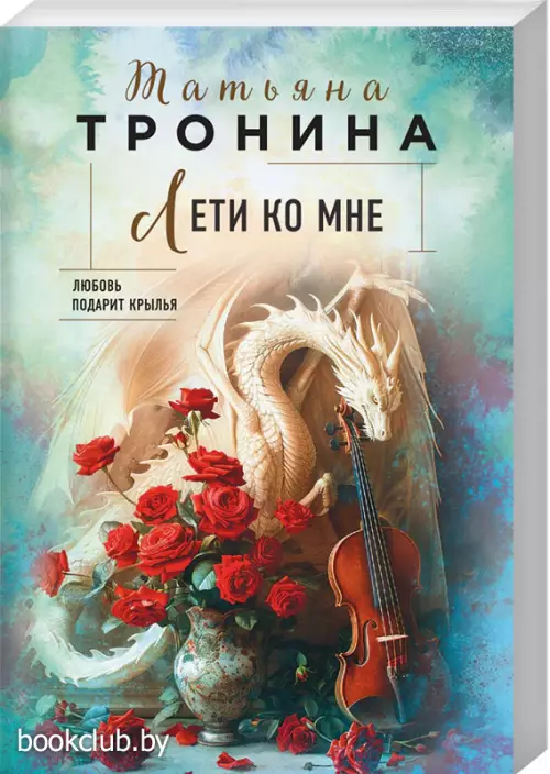 Лети ко мне (м)