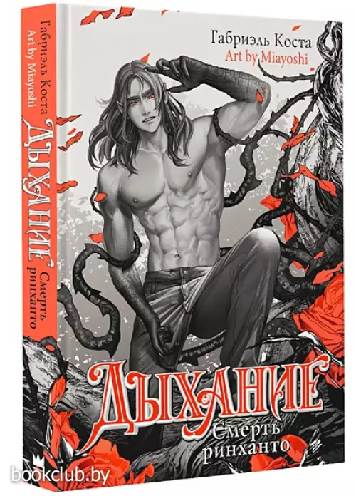 Дыхание. Смерть ринханто