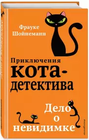 Дело о невидимке (#7), Фрауке Шойнеманн