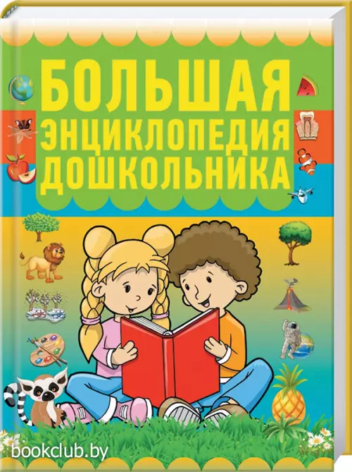 Большая энциклопедия дошкольника