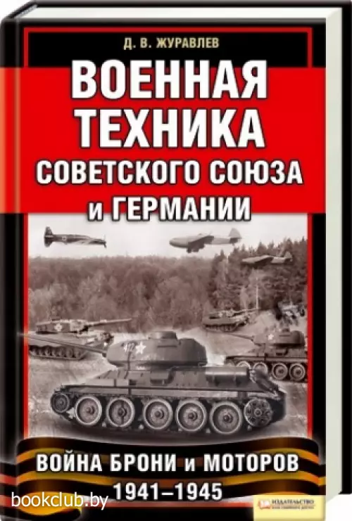 Военная техника Советского Союза и Германии