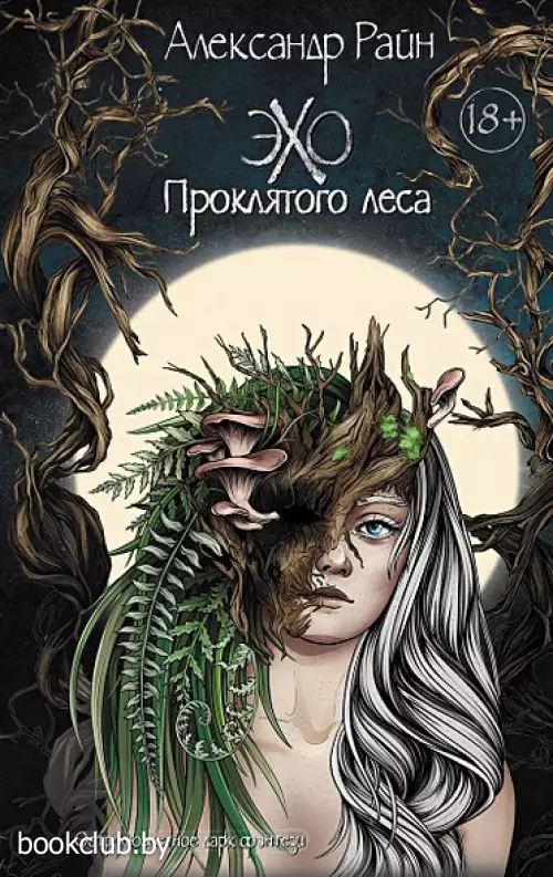 Эхо проклятого леса