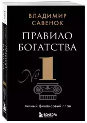 Правило богатства № 1 – личный финансовый план (м), Владимир Савенок