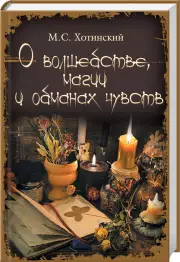 О волшебстве, магии и обманах чувств , Матвей Хотинский
