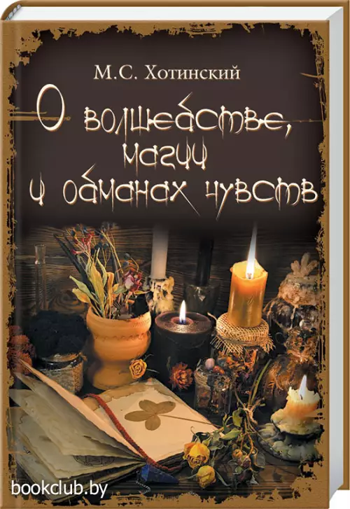 О волшебстве, магии и обманах чувств 