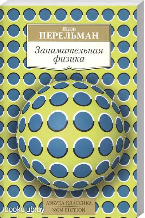 Занимательная физика (Азбука)