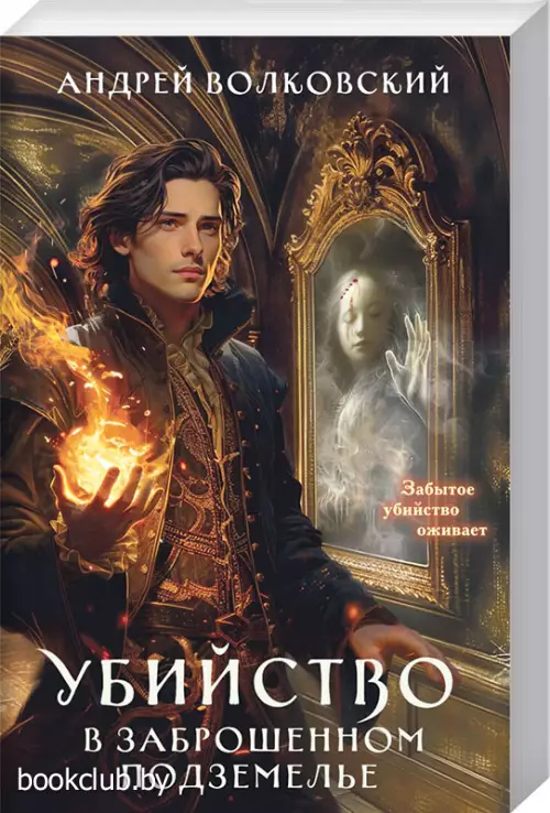 Убийство в заброшенном подземелье