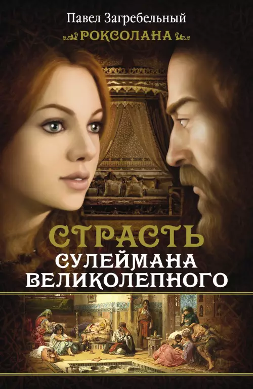 Роксолана. Страсть Сулеймана Великолепного Роксолана. Страсть Сулеймана Великолепного