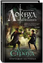 Кричащая лестница, Джонатан Страуд