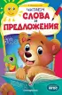 Читаем слова и предложения: для детей 6-7 лет. Некогда скучать (обложка)