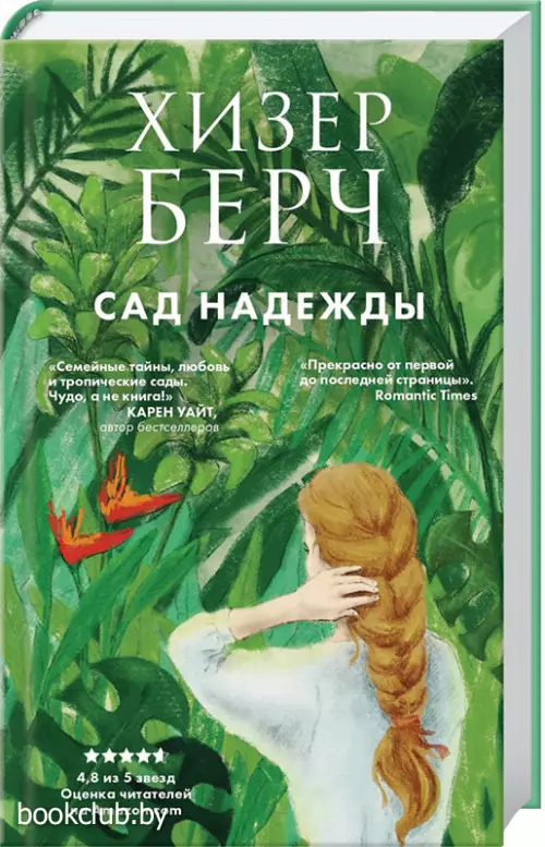 Сад надежды