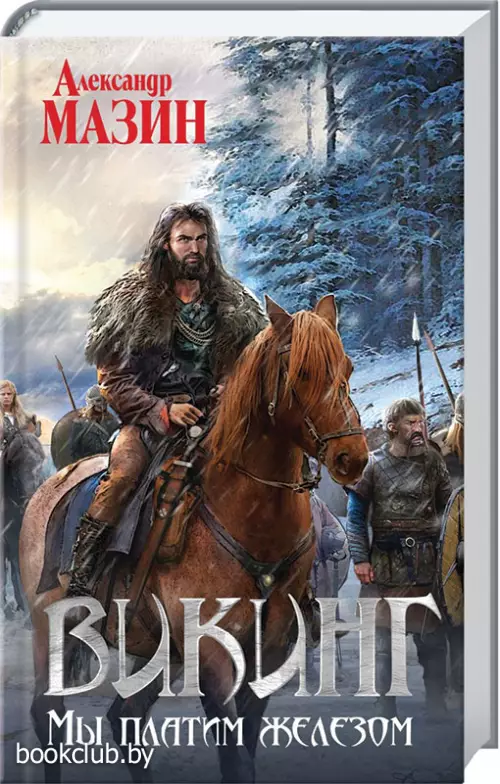 Викинг. Мы платим железом Викинг. Мы платим железом