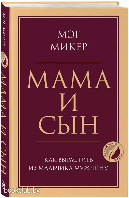 Мама и сын. Как вырастить из мальчика мужчину