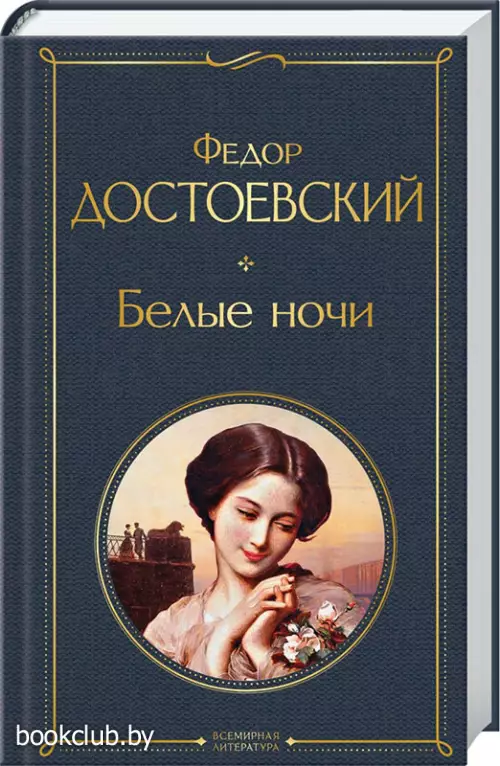 Белые ночи (Всемирная литература. Новое оформление)