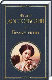 Белые ночи (Всемирная литература. Новое оформление), Федор Достоевский