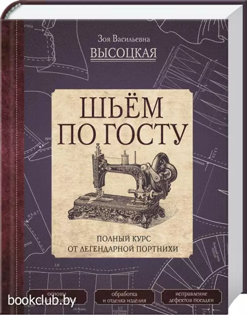 Шьём по ГОСТу. Полный курс от легендарной портнихи