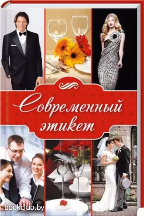 Современный этикет