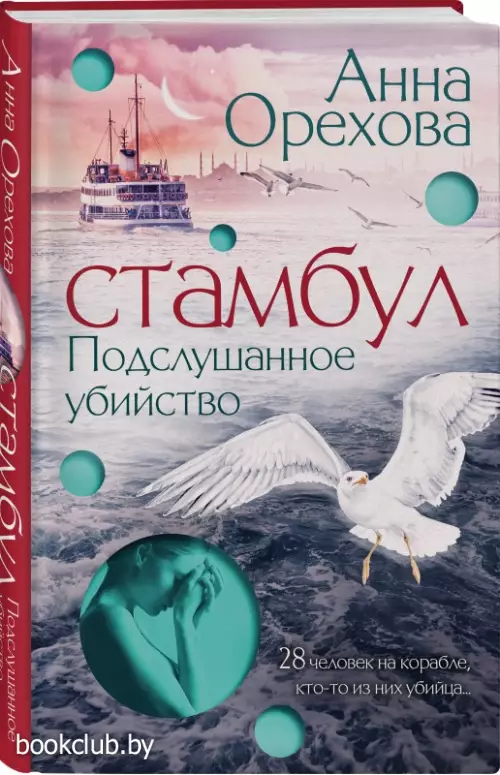 Стамбул. Подслушанное убийство (тв) Стамбул. Подслушанное убийство (тв)