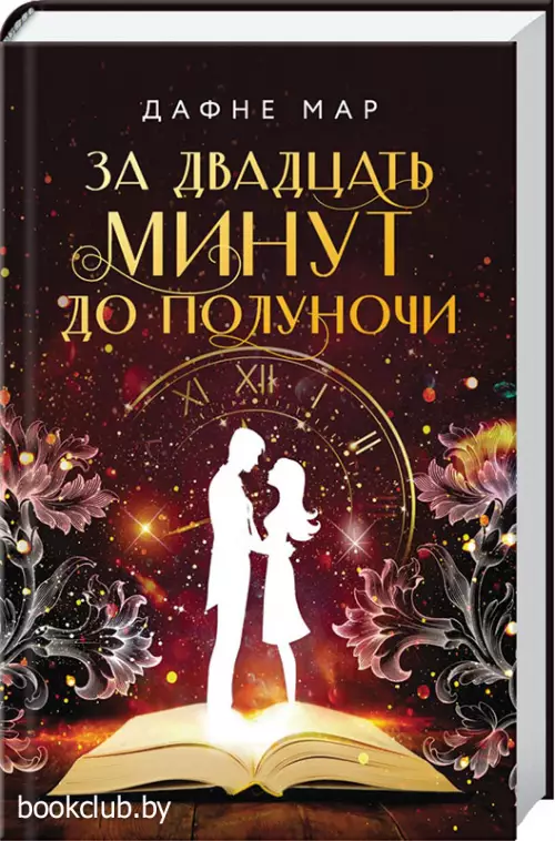  За двадцать минут до полуночи