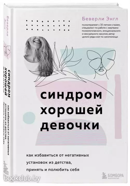 Синдром хорошей девочки. Как избавиться от негативных установок из детства, принять и полюбить себя (тв)