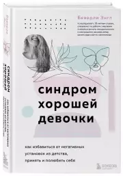 Синдром хорошей девочки. Как избавиться от негативных установок из детства, принять и полюбить себя (тв), Беверли Энгл