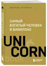 Самый богатый человек в Вавилоне (Эксмо), Джорж Клейсон