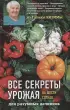 Все секреты урожая на шести сотках для разумных дачников от Галины Кизимы (переплет, 320с.) Все секреты урожая на шести сотках для разумных дачников от Галины Кизимы (переплет, 320с.)