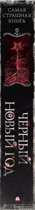 Самая страшная книга. Черный Новый год