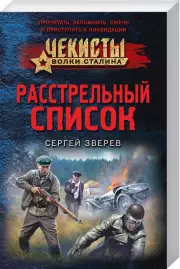 Расстрельный список (352с.), Сергей Зверев