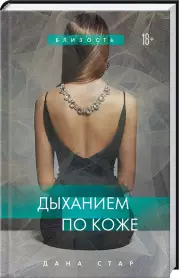 Дыханием по коже, Дана Стар