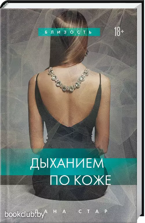 Дыханием по коже