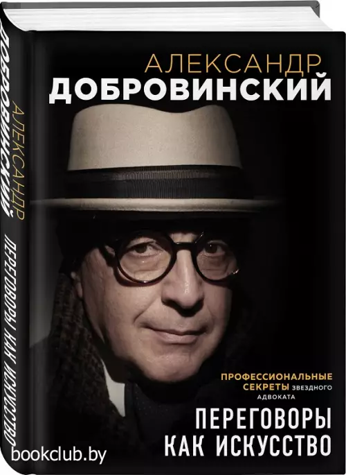 Переговоры как искусство. Профессиональные секреты звездного адвоката