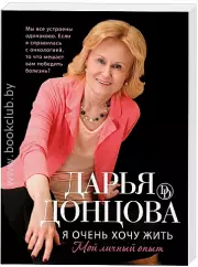 Я очень хочу жить. Мой личный опыт, Дарья Донцова