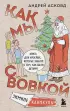 Как мы с Вовкой. Зимние каникулы. Книга для взрослых, которые забыли о том, как были детьми Как мы с Вовкой. Зимние каникулы. Книга для взрослых, которые забыли о том, как были детьми