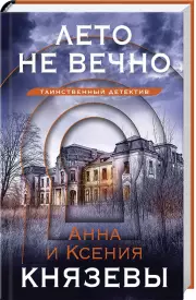 Лето не вечно (тв)