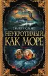 Неукротимый, как море (м) Неукротимый, как море (м)