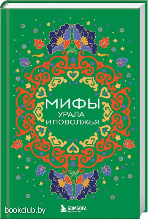 Мифы Урала и Поволжья