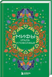 Мифы Урала и Поволжья