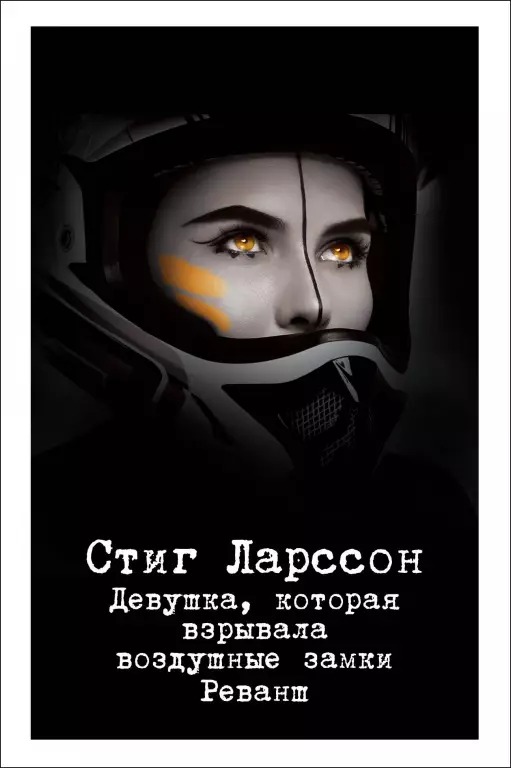 Девушка, которая взрывала воздушные замки. Реванш Девушка, которая взрывала воздушные замки. Реванш