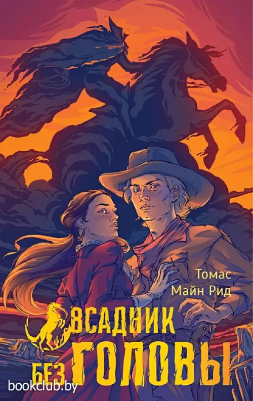 Всадник без головы (2024)