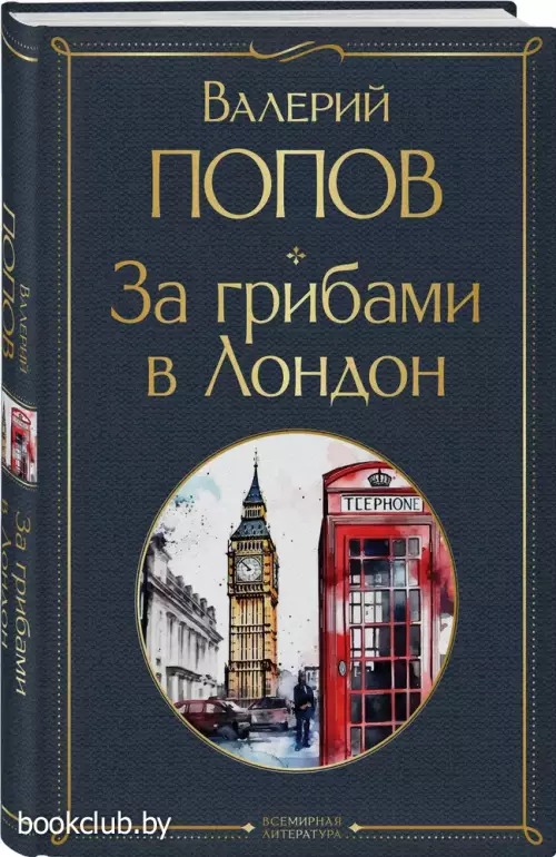 За грибами в Лондон (Всемирная литература. Новое оформление)